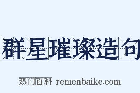 群星璀璨造句是什么意思的图片